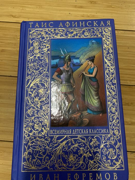 И. Ефремов. Таис Афинская