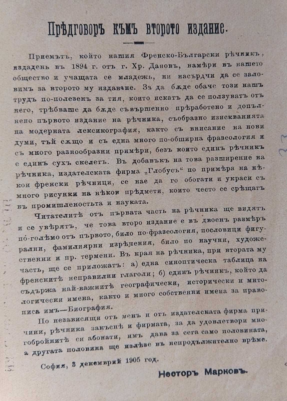 Френско-български речник 1906г.