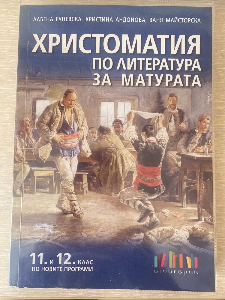 Учебници 11/12 клас