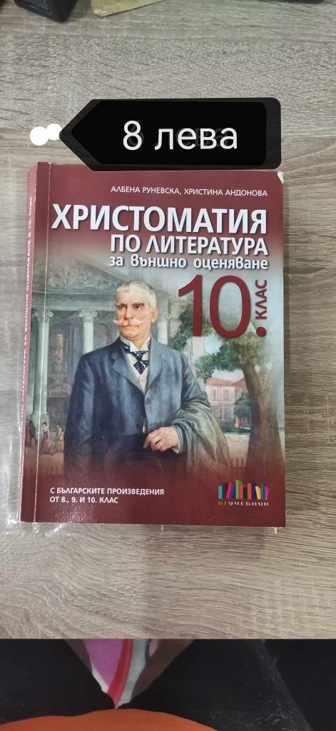 Продавам учебници за 10 клас