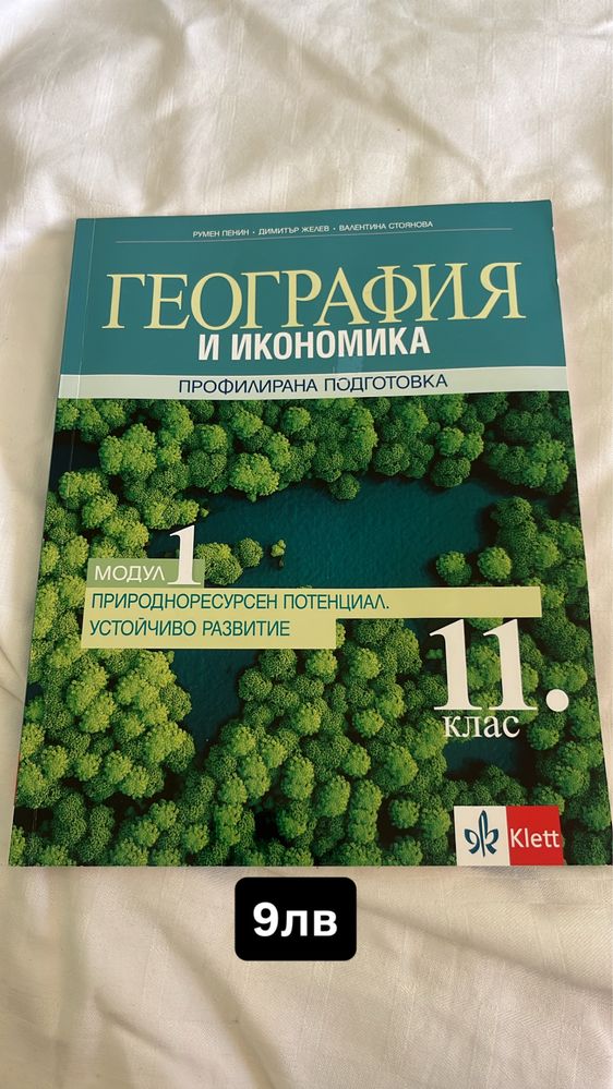Учебници по география за 10,11 и 12 клас