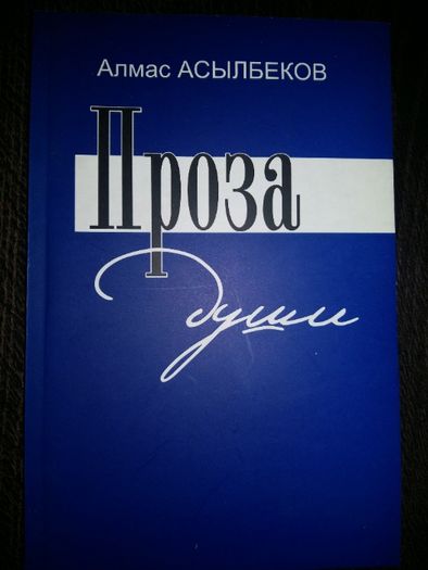 книга Проза души, А. Асылбеков