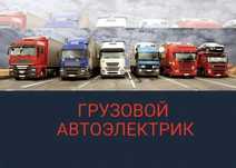 Автоэлектрик на выезд Грузовой Компьютерная диагностика 24/7.