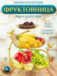 Фруктовница металлическая ТРЁХЪЯРУСНАЯ