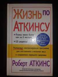 Книга для снижения веса. Роберт С. Аткинс ."Жизнь по Аткинсу".