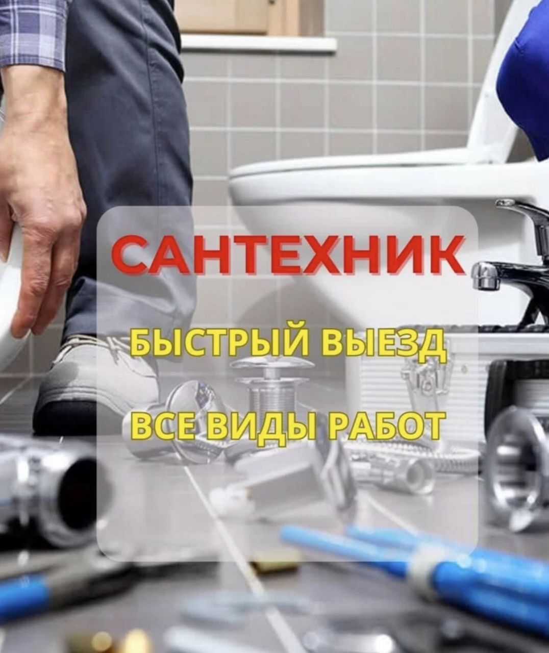Сантехник: установка унитаза и замена смесителя быстро и качественно!