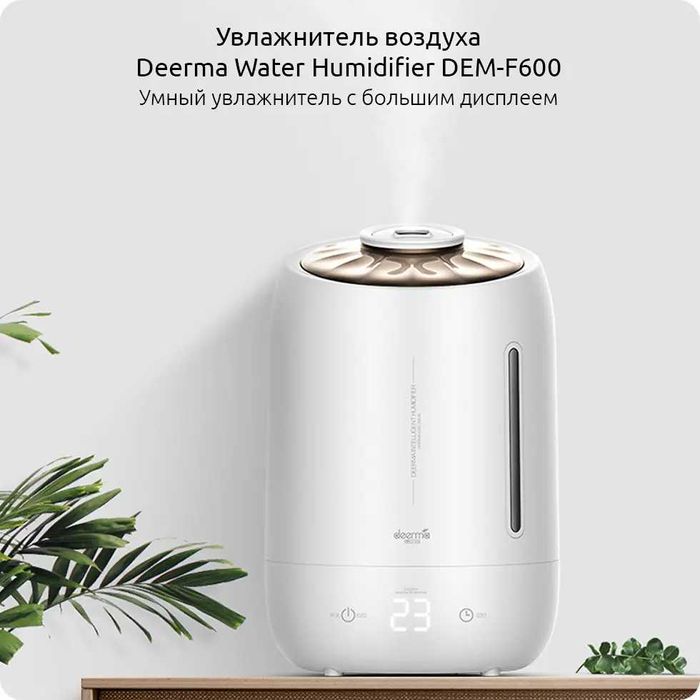 ПРОДАМ Deerma (DEM-F600) Увлажнитель воздуха. Состояние ОТЛИЧНОЕ.