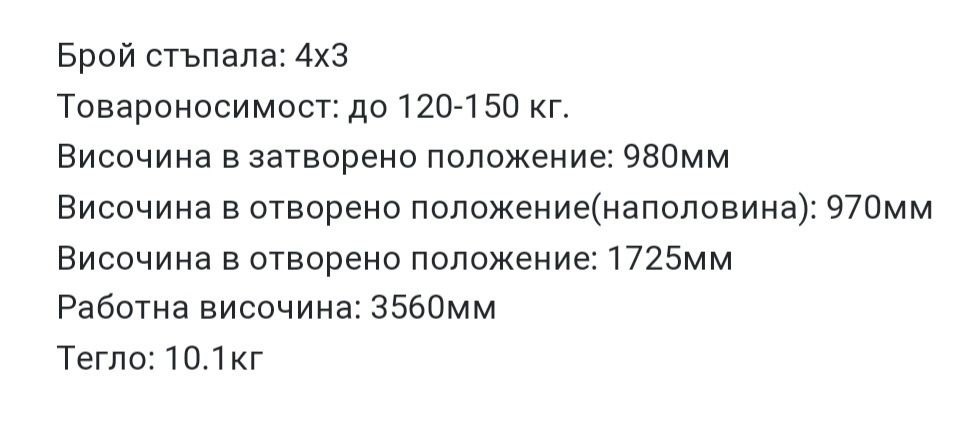 Алуминиева стълба  със заключващи механизми  4×3   Нова.Вис.3.60м.