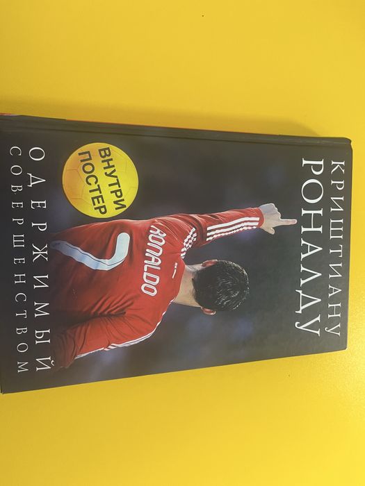 Криштиану Роналду Книга