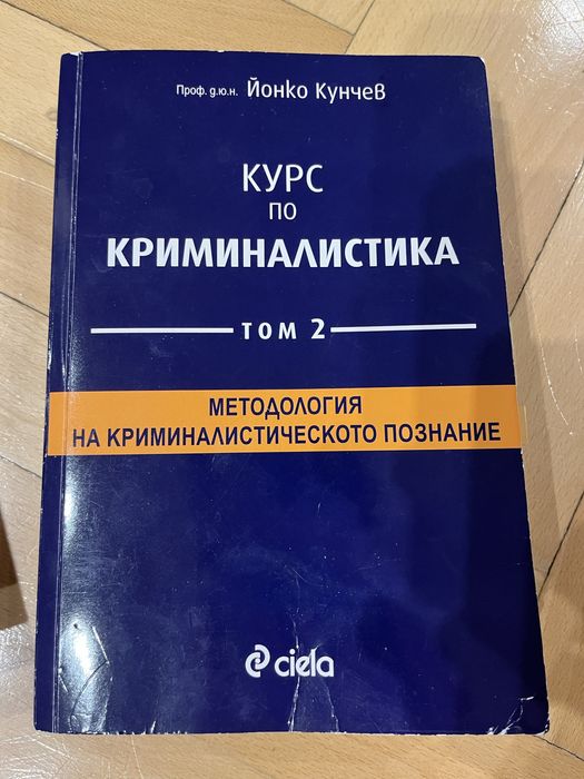 Курс по криминалистика, том 2