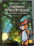 Книга -игра голямото приключение на малкото таласъмче