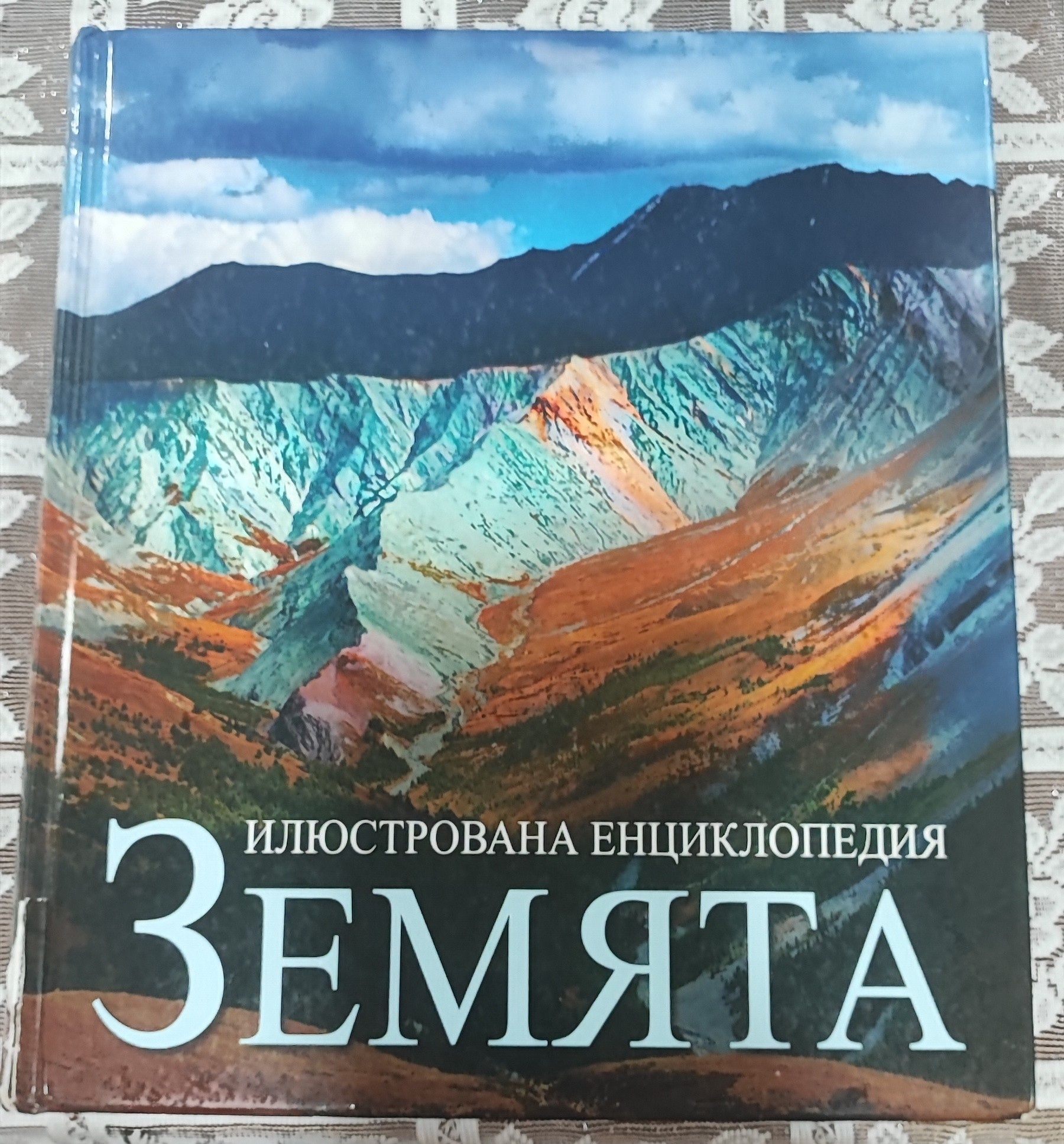 Илюстрована енциклопедия ЗЕМЯТА/608 страници