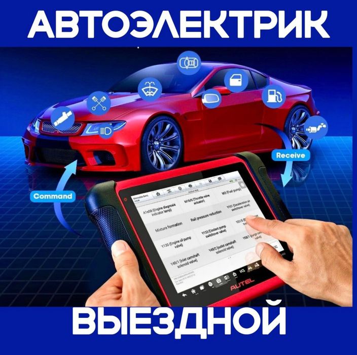 АвтоЭлектрик на выезд. Грузовой и Компьютерная диагностика..