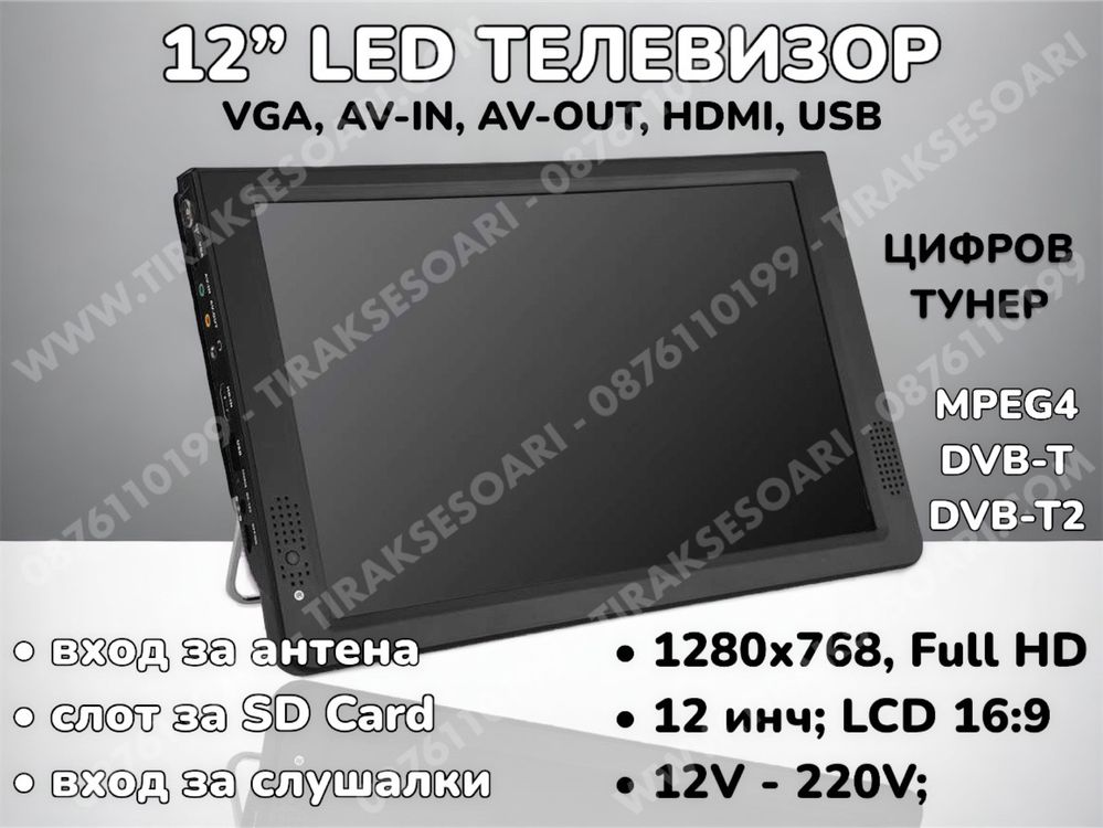 12V 220V 12” Преносим портативен цифров телевизор за камиони и бусове