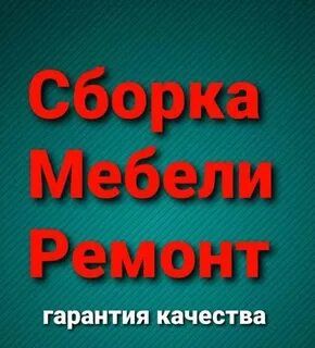 Переделка ремонт мебели сборка и разборка