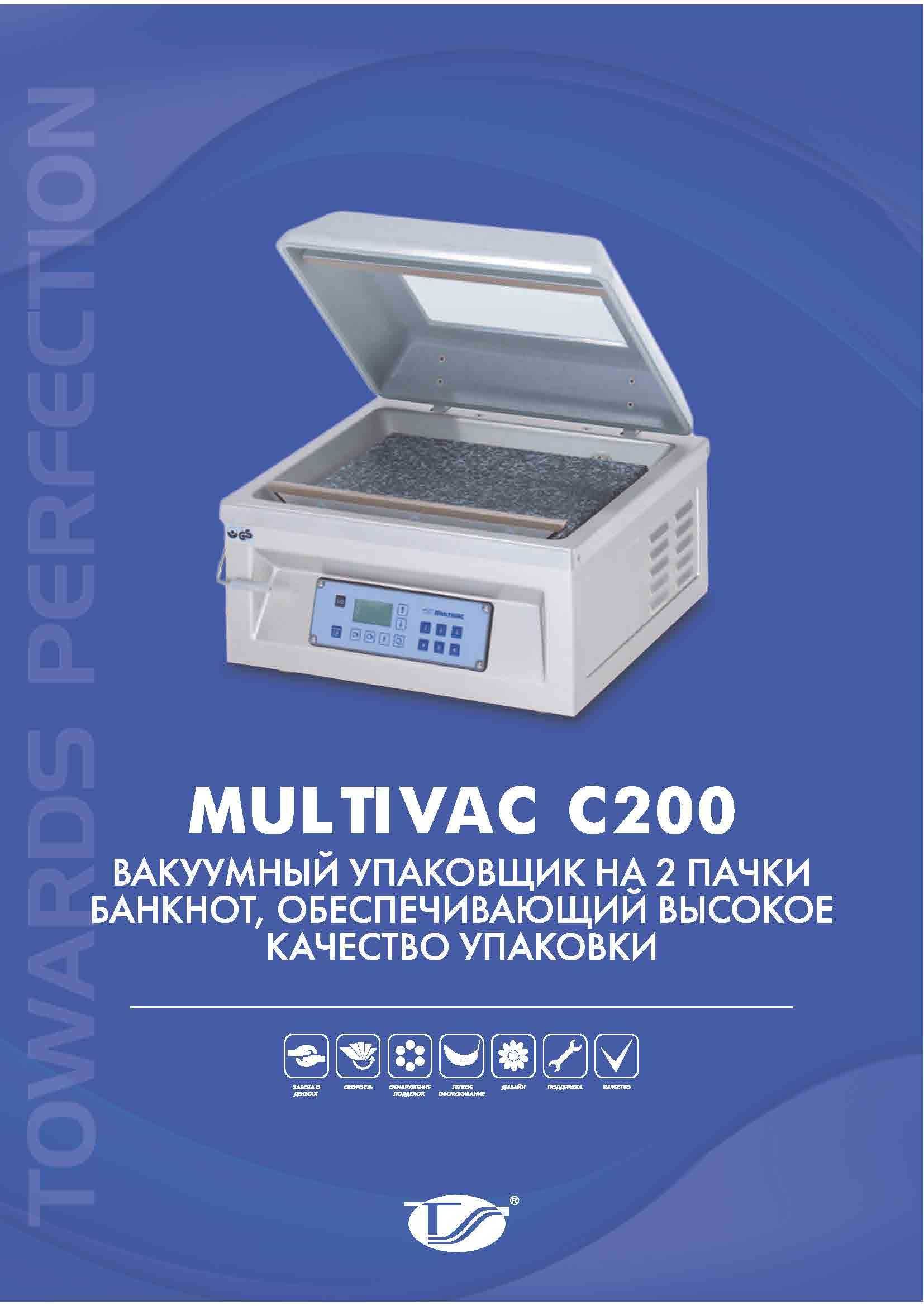 Multivac C200 Вакуумный упаковщик на 2 пачки банкнот