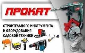 Прокат электроинструмента и других видов строительного оборудования