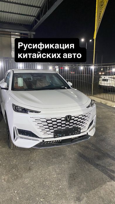 Русификация Changan всех моделей