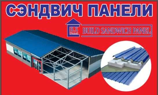 Сендвич панели Сэндвич панел Sendvich panel senvich arzon narxda.