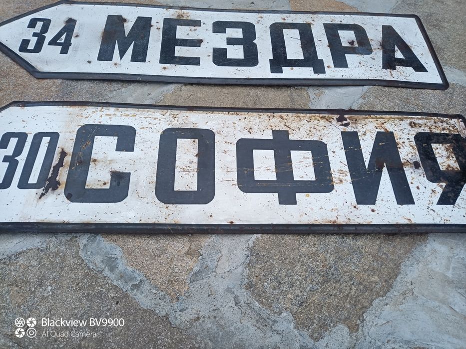 Голяма емайлирана табела