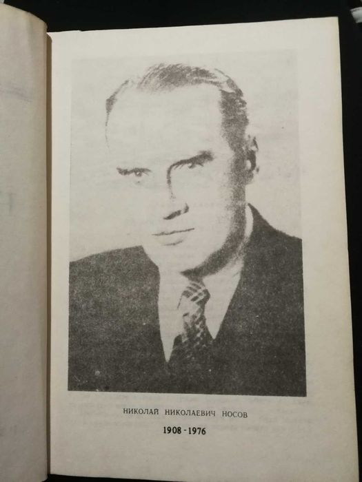 Приключенията на Незнайко и Незнайко в слънчевия град - Николай Носов