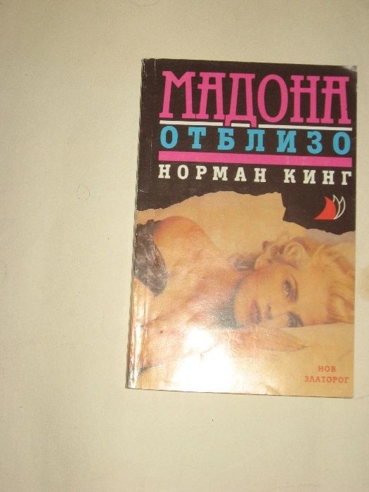 книжна класика Мадона