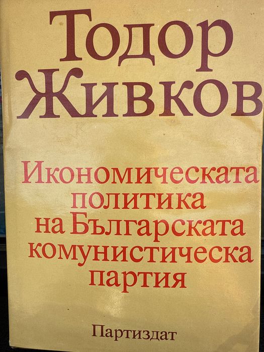 Поредица за Тодор живков