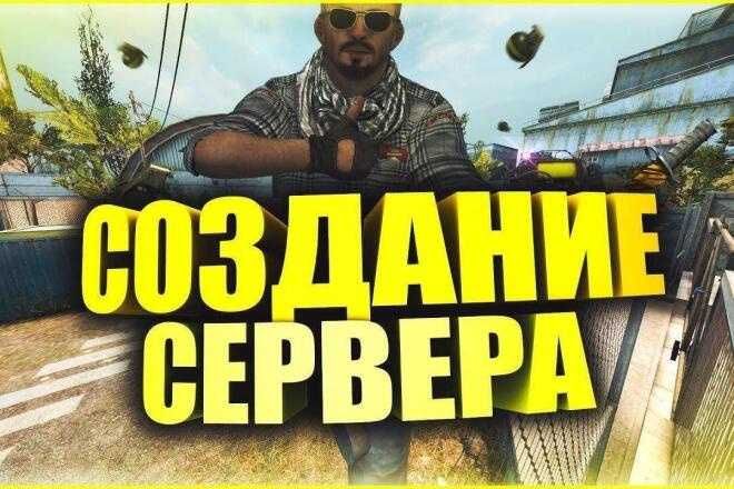 Создание серверов CS