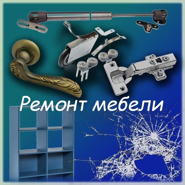 Ремонт мебели Сборка и Разборка мебели Качествонно