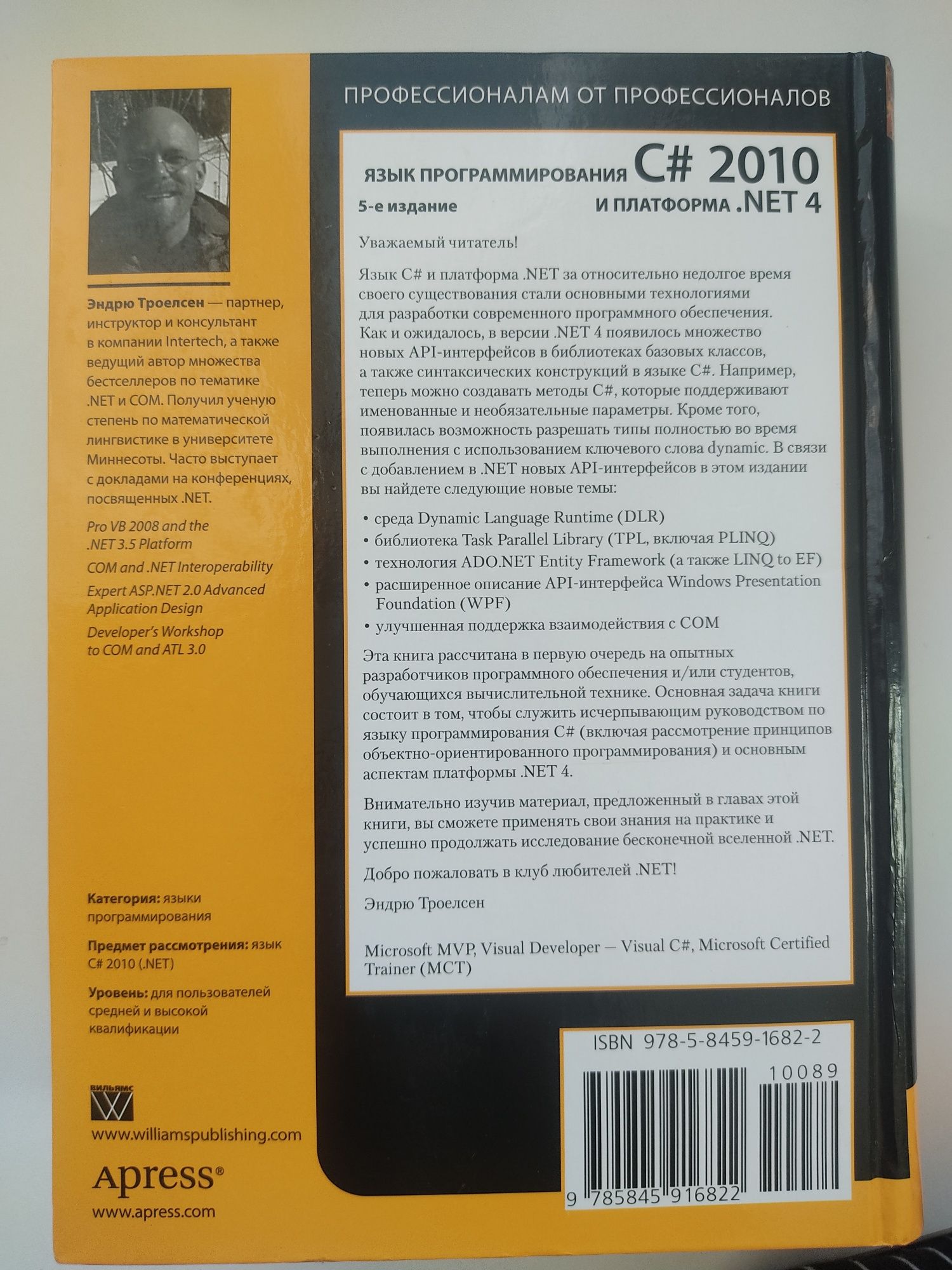 Язык программирования C# 2010 и платформа .NET 4.0.