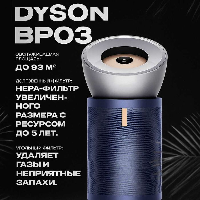 Очиститель воздуха Dyson BP03 до 93 м². Есть доставка