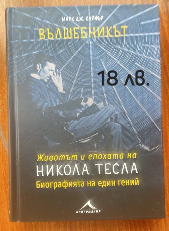 Никола Тесла - Вълшебникът (Биография)
