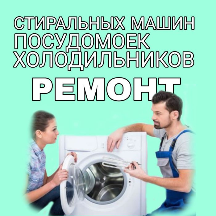 Ремонт Стиральных машин