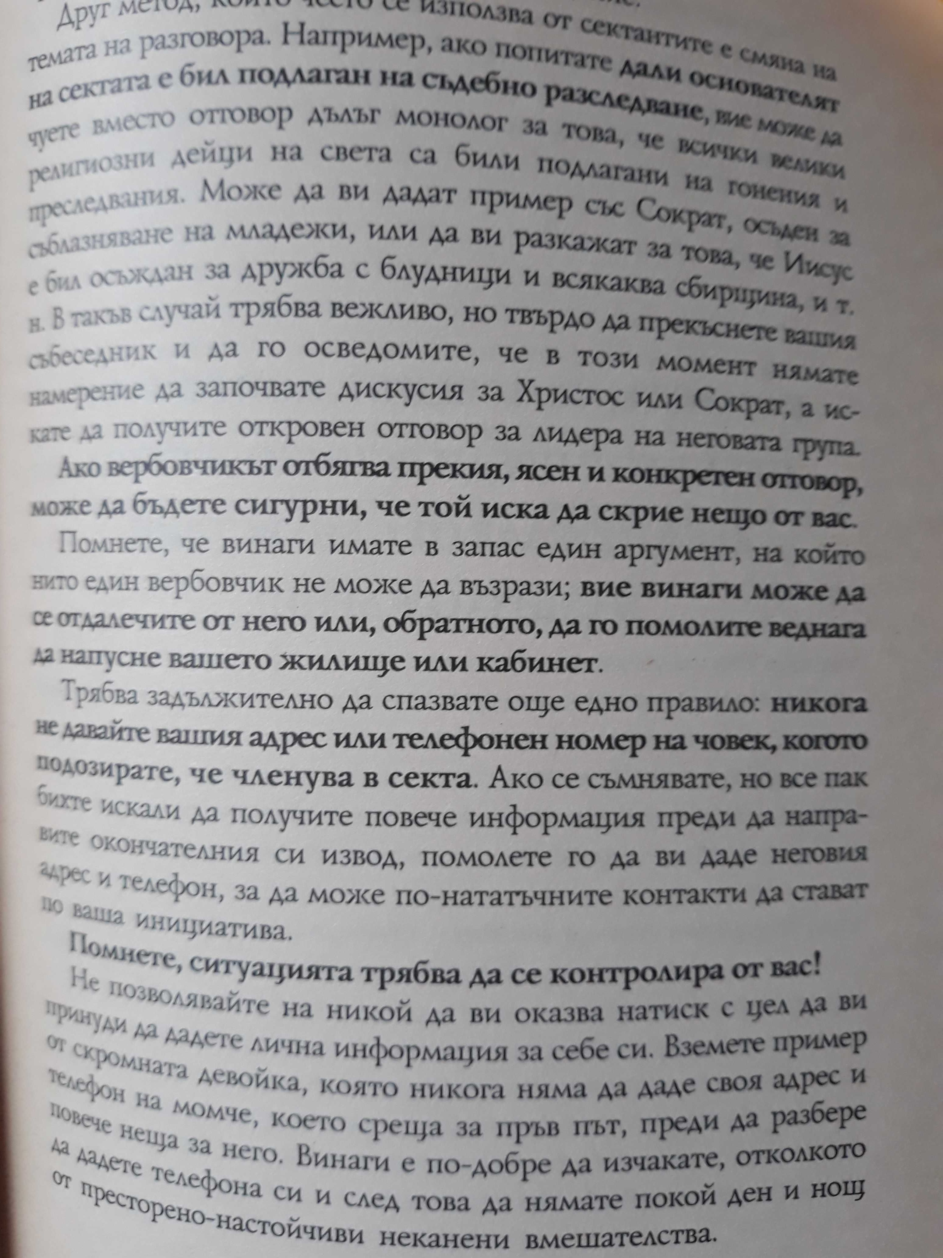 Силата на мощите; През пости; Ад и рай; За сектите.