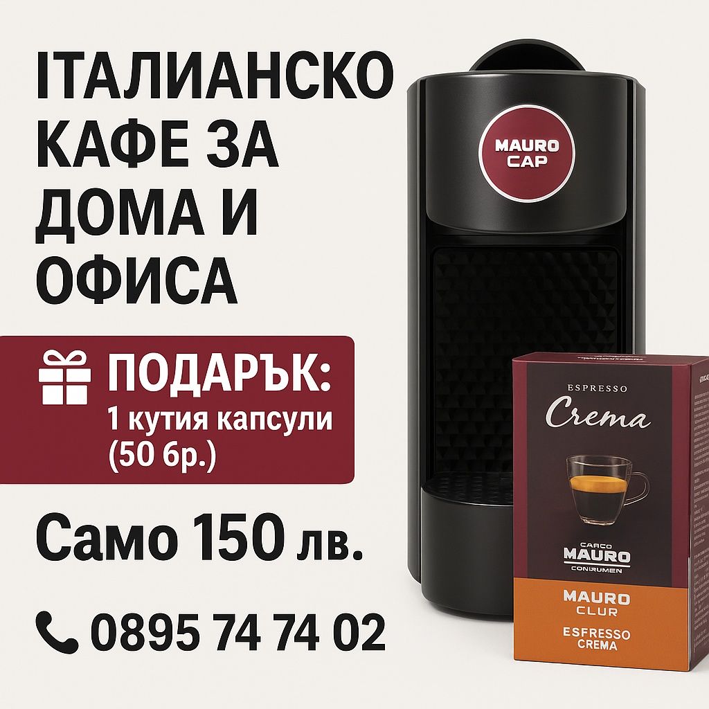 Mauro Club – Кафе машина с подарък капсули само за 150 лв.
Mauro Club