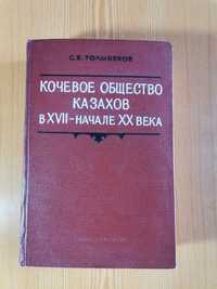 Толыбеков. Кочевое общество казахов. 1971. Этнография