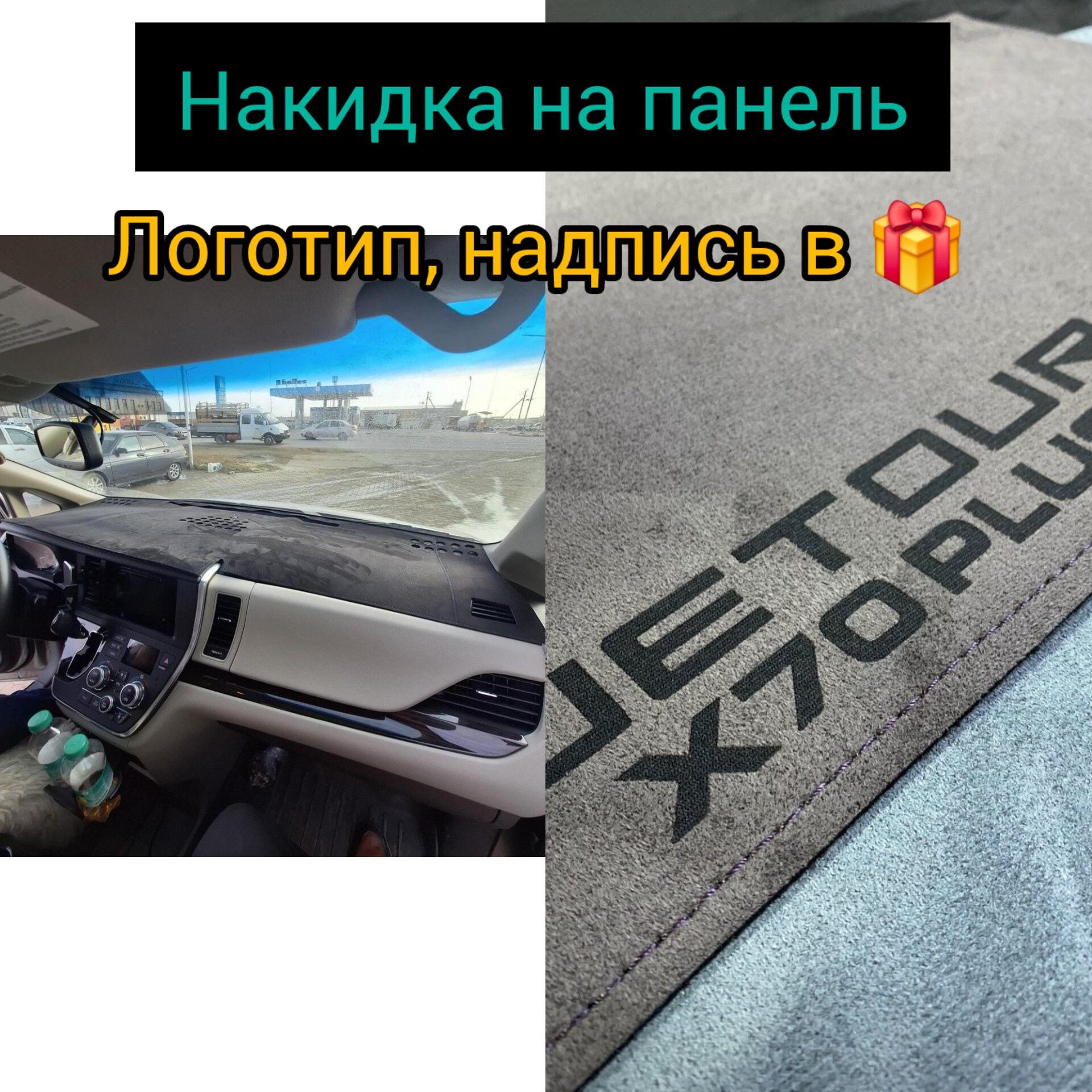 Накидка на панель!