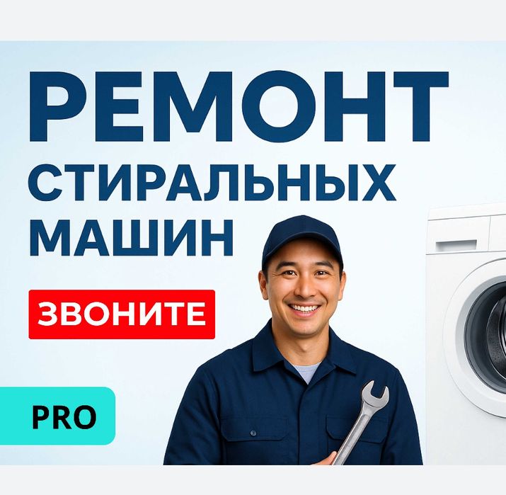 Ремонт стиральных машин, холодильников и микроволновых печей
