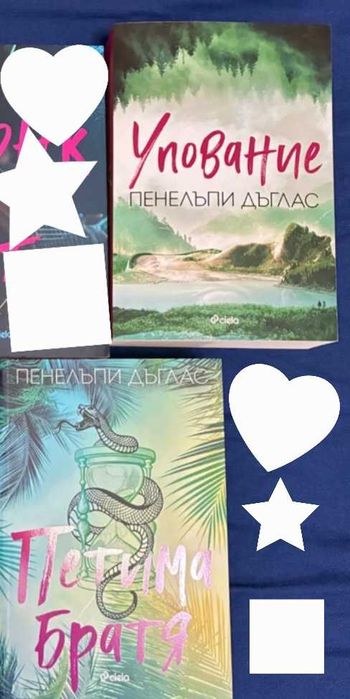 Две книги на Пенелъпи Дъглас за 25лв