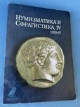 Нумизматика и сфрагистика IV, 1995-1997