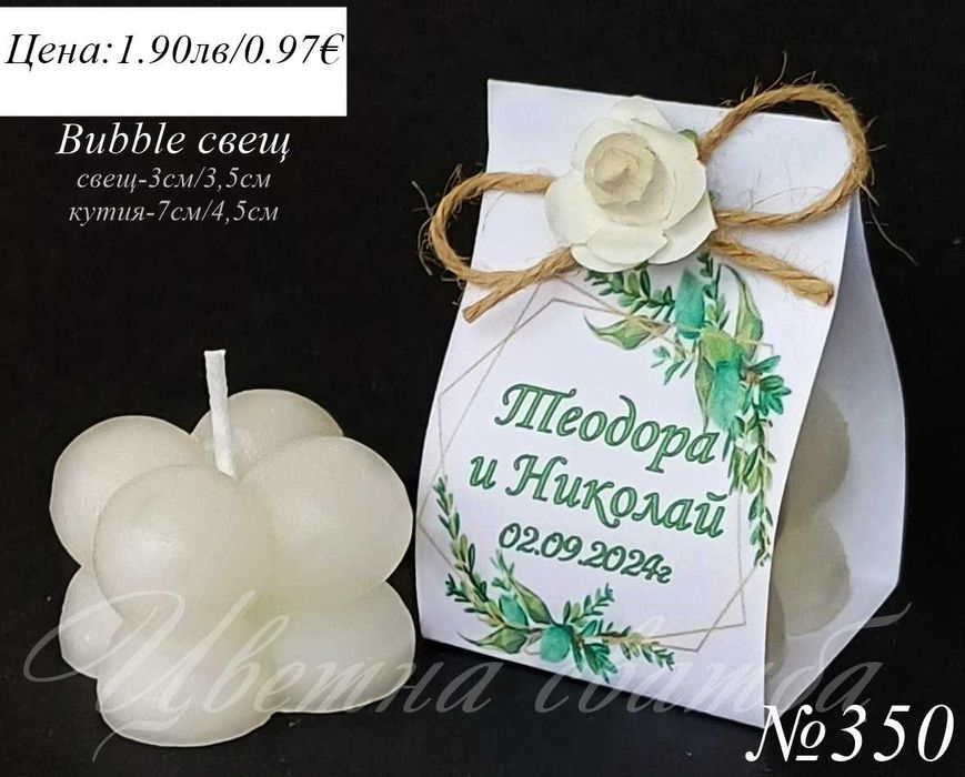Сватбени подаръци за гости, Сватбени подаръчета, Bubble свещ