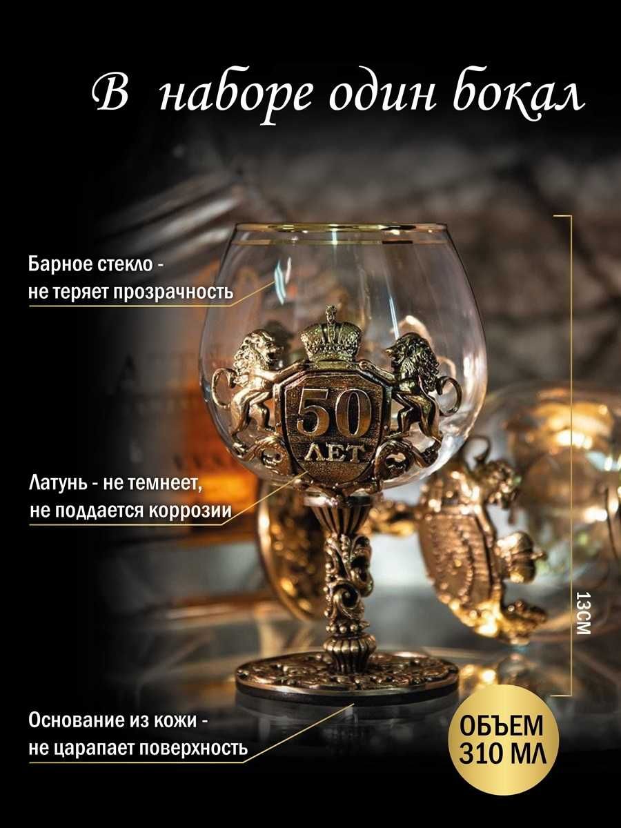 Подарочный бокал для коньяка 50 лет/Юбилей (Россия)