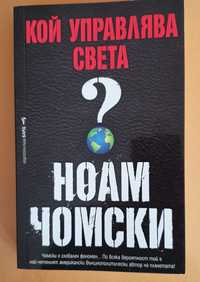 Книга Кой управлява света, Наум Чомски