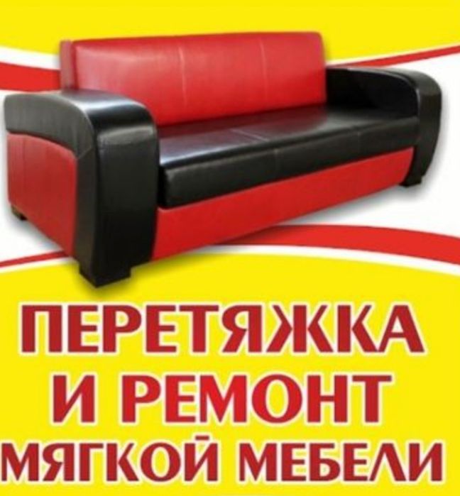 Мебельщик Мебель на заказ Перетяжка мебели