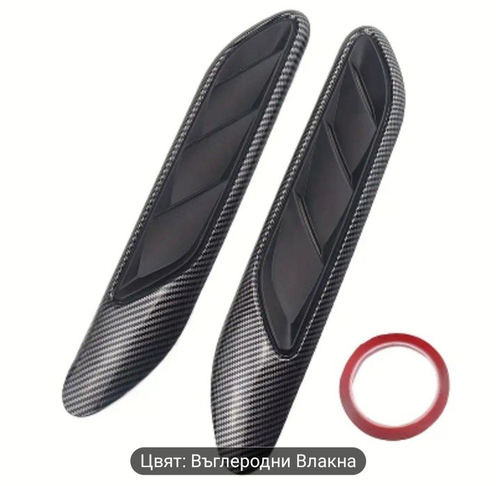 Декоративни странични въздуховоди универсални за автомобил