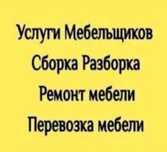 Сборка и Разборка мебели Грузоперевозки