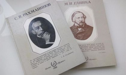 С.В. Рахманинов, М.И. Глинка.