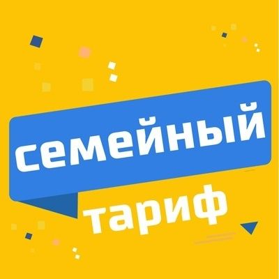 Семейный Тариф / Белайн/Теле2/Актив