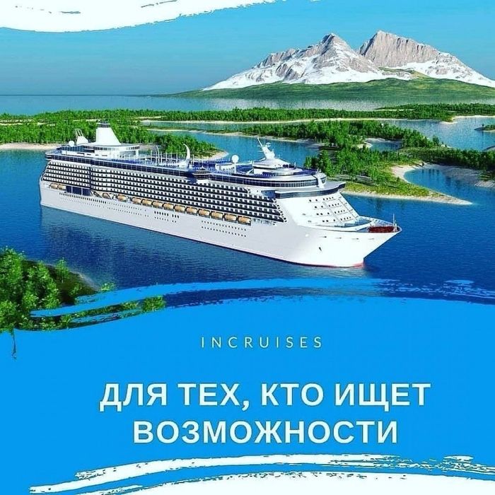 Путешествие на лайнере с БОЛЬШОЙ выгодой