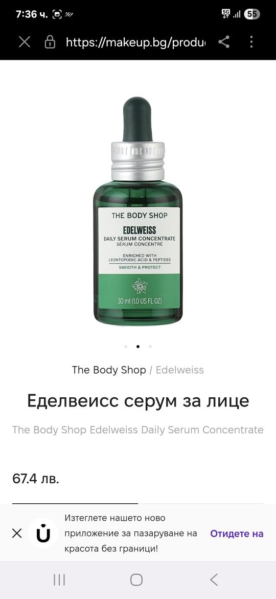 Shisheido-околоочен крем,The body shop Edelveiss серум за лице
